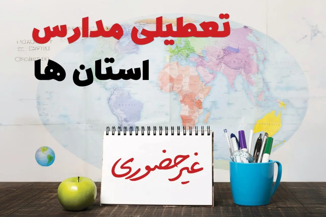 آخرین خبر از تعطیلی مدارس فردا یکشنبه ۲۴ فروردین ۱۴۰۴ | تعطیلی مدارس یکشنبه ۲۴ فروردین ۱۴۰۴ | آیا فردا مدارس دایر است؟