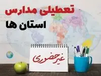 آخرین خبر از تعطیلی مدارس فردا یکشنبه ۲۴ فروردین ۱۴۰۴ | تعطیلی مدارس یکشنبه ۲۴ فروردین ۱۴۰۴ | آیا فردا مدارس دایر است؟