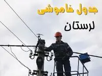 زمان قطعی برق لرستان یکشنبه ۱۱ خرداد ۱۴۰۴