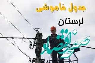 زمان قطعی برق لرستان یکشنبه ۱۱ خرداد ۱۴۰۴