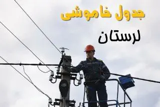 زمان قطعی برق لرستان یکشنبه ۱۱ خرداد ۱۴۰۴