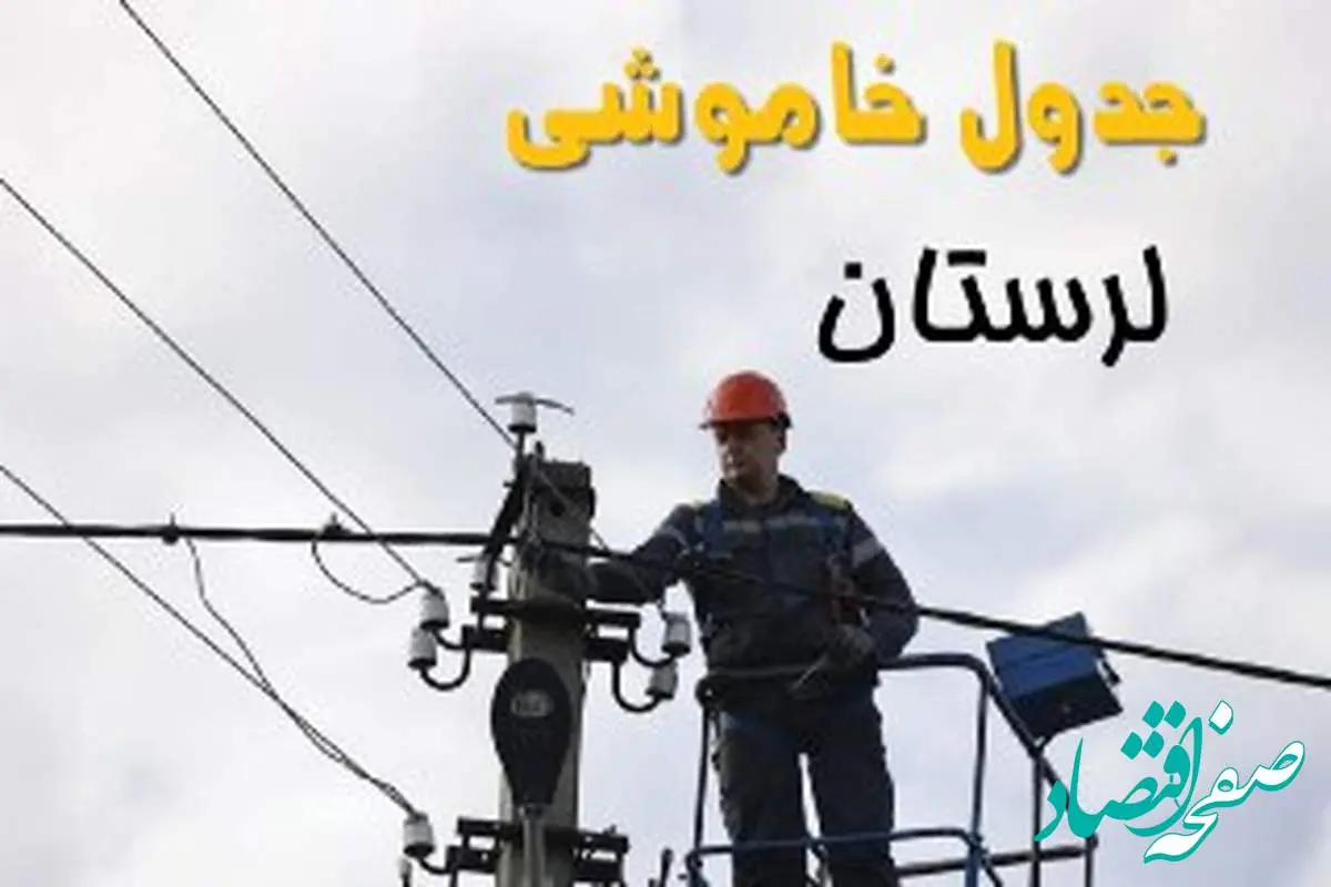 زمان قطعی برق لرستان یکشنبه ۱۱ خرداد ۱۴۰۴