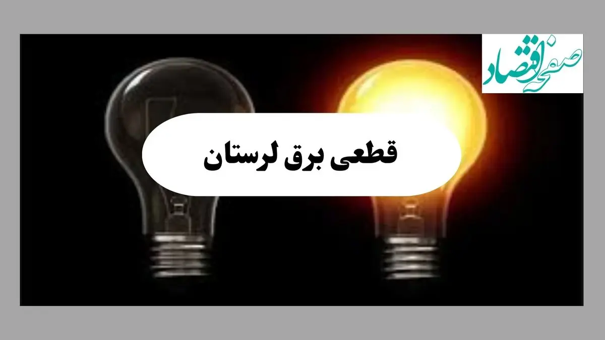 جدول خاموشی برق لرستان فردا پنجشنبه ۹ مرداد ماه ۱۴۰۴ | ساعت قطعی برق خرم آباد پنجشنبه منتشر شد
