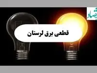 جدول خاموشی برق لرستان فردا پنجشنبه ۱۶ مرداد ماه ۱۴۰۴ + جدول قطعی برق خرم آباد پنجشنبه 