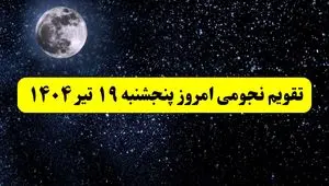 تقویم نجومی فردا پنجشنبه | تقویم همسران پنجشنبه ۱۹ تیر ۱۴۰۴ | تقویم نجومی امروز نوزدهم تیر ۱۴۰۴