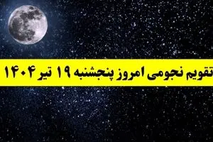 تقویم نجومی فردا پنجشنبه | تقویم همسران پنجشنبه ۱۹ تیر ۱۴۰۴ | تقویم نجومی امروز نوزدهم تیر ۱۴۰۴