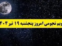 تقویم نجومی فردا پنجشنبه | تقویم همسران پنجشنبه ۱۹ تیر ۱۴۰۴ | تقویم نجومی امروز نوزدهم تیر ۱۴۰۴