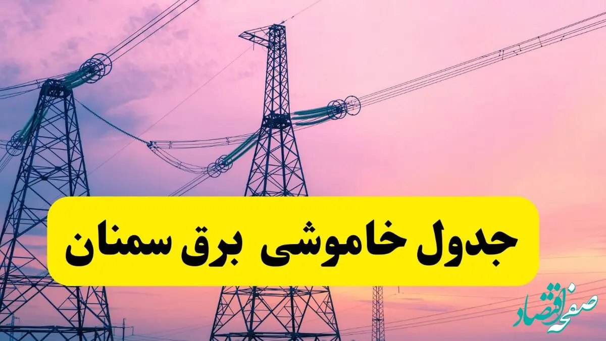 برنامه قطعی برق استان سمنان فردا چهارشنبه ۲۰ فروردین ۱۴۰۴ | جدول خاموشی برق سمنان چهارشنبه ۲۰ فروردین ۱۴۰۴ + قطعی برق سمنان