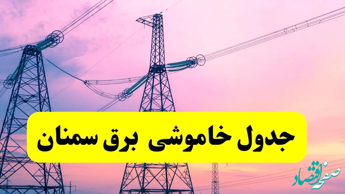 برنامه قطعی برق استان سمنان فردا چهارشنبه ۲۰ فروردین ۱۴۰۴ | جدول خاموشی برق سمنان چهارشنبه ۲۰ فروردین ۱۴۰۴ + قطعی برق سمنان