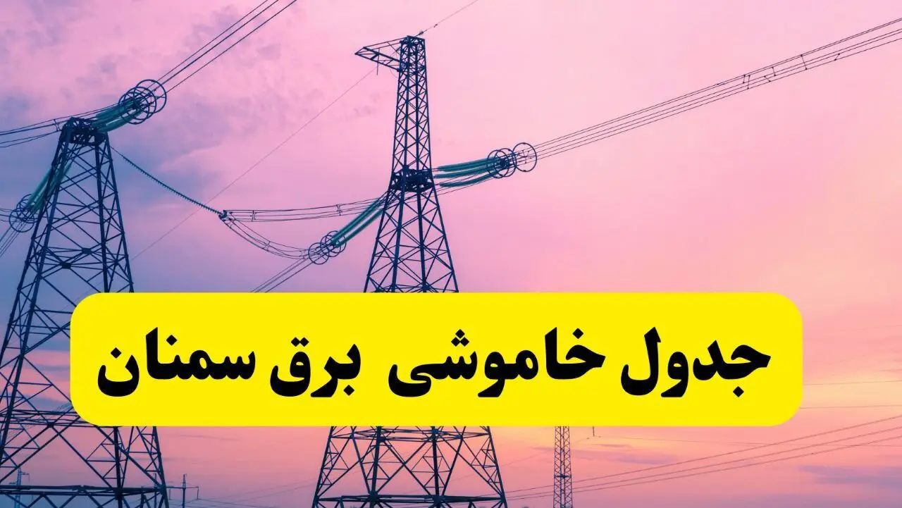 برنامه قطعی برق استان سمنان فردا چهارشنبه ۲۰ فروردین ۱۴۰۴ | جدول خاموشی برق سمنان چهارشنبه ۲۰ فروردین ۱۴۰۴ + قطعی برق سمنان