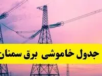 برنامه قطعی برق استان سمنان فردا چهارشنبه ۲۰ فروردین ۱۴۰۴ | جدول خاموشی برق سمنان چهارشنبه ۲۰ فروردین ۱۴۰۴ + قطعی برق سمنان