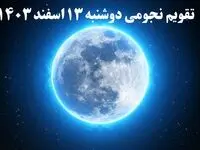 تقویم نجومی همسران دوشنبه ۱۳ اسفند ۱۴۰۳ / ساعات سعد و نحس دوشنبه ۱۳ اسفند ۱۴۰۳