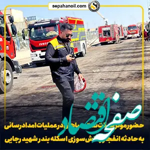حضور مؤثر شرکت نفت سپاهان در عملیات امدادرسانی به حادثه انفجار و آتش‌سوزی اسکله بندر شهید رجایی
