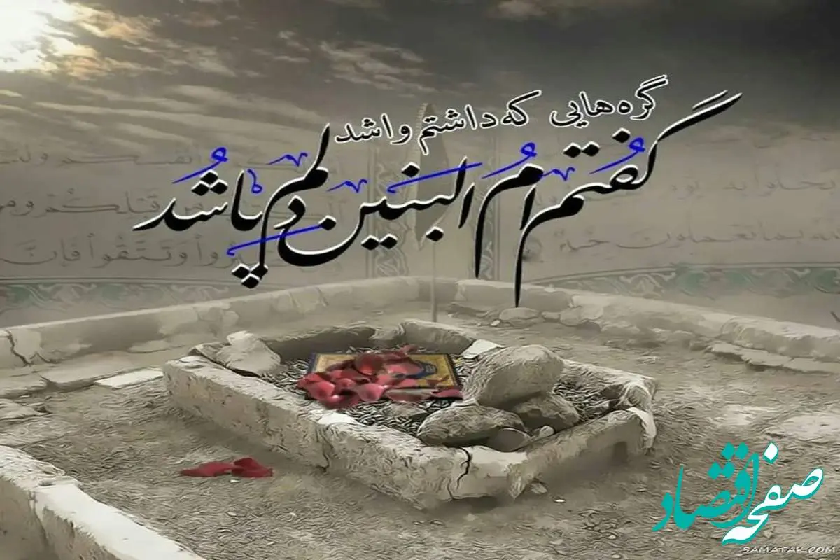 متن و عکس نوشته  وفات حضرت ام البنین (ع) 1402