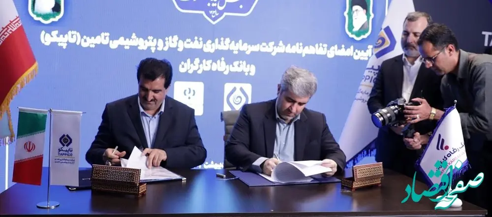 امضای 3 تفاهم‌نامه همکاری از سوی بانک رفاه کارگران در نمایشگاه نفت، گاز، پالایش و پتروشیمی