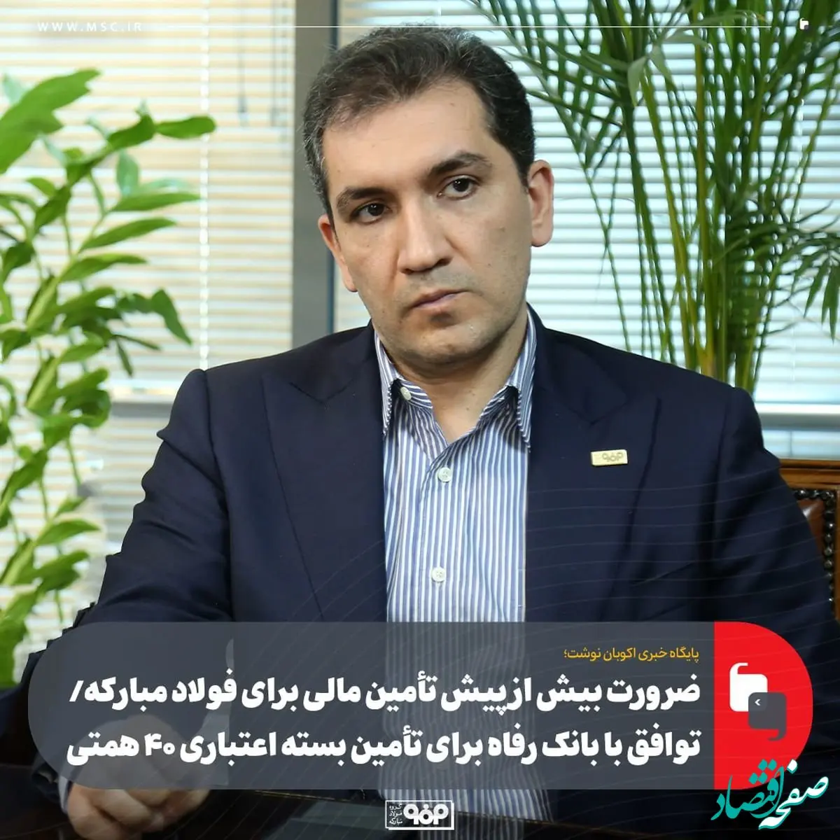 ضرورت بیش از پیش تأمین مالی برای فولاد مبارکه/ توافق با بانک رفاه برای تأمین بسته اعتباری ۴۰ همتی