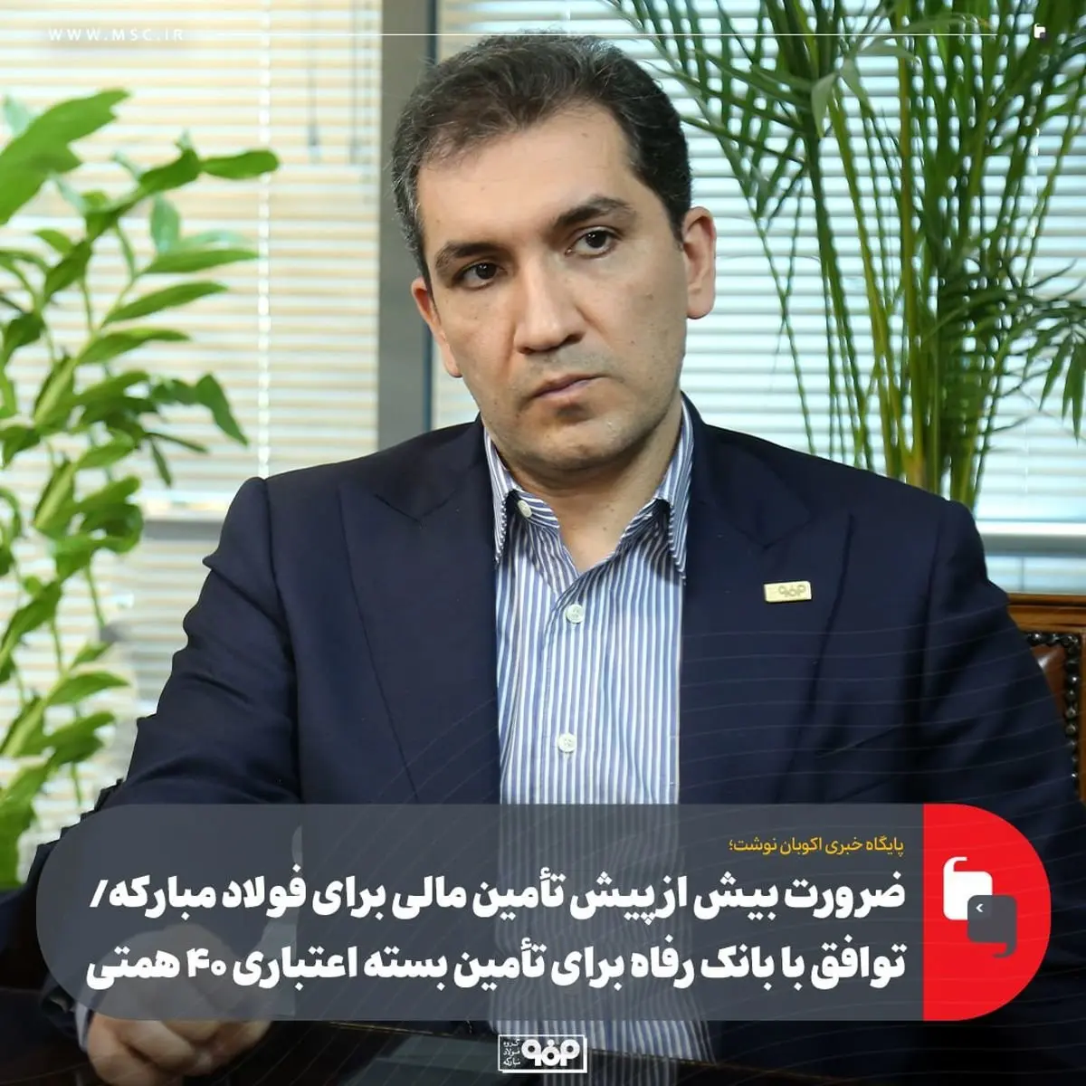 ضرورت بیش از پیش تأمین مالی برای فولاد مبارکه/ توافق با بانک رفاه برای تأمین بسته اعتباری ۴۰ همتی