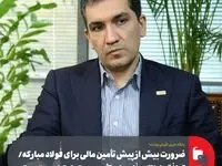 ضرورت بیش از پیش تأمین مالی برای فولاد مبارکه/ توافق با بانک رفاه برای تأمین بسته اعتباری ۴۰ همتی