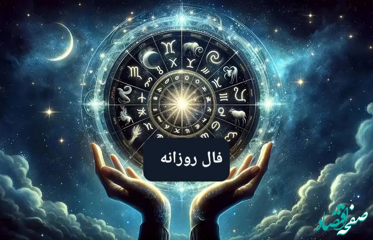 فال فردا چهارشنبه ۳۱ اردیبهشت ۱۴۰۴ ( فال روزانه، فال ابجد، فال شمع، فال چای و فال حافظ آنلاین)