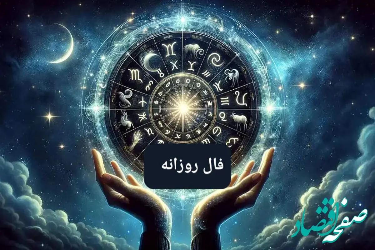 فال روزانه / فال حافظ / فال ابجد / فال شمع فردا دوشنبه ۱۰ دی ۱۴۰۳