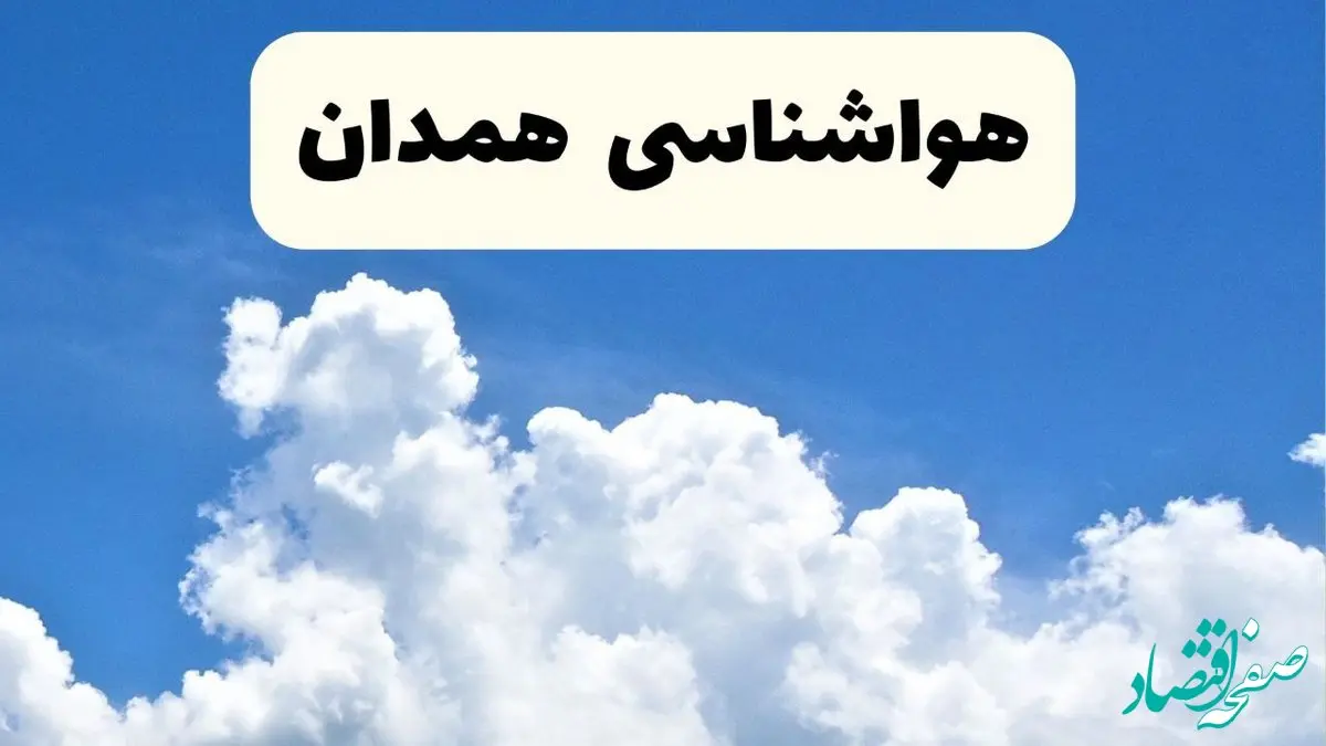 هواشناسی همدان ۲۴ ساعت آینده | پیش‌ بینی وضعیت آب و هوا همدان فردا یکشنبه ۲۴ فروردین ۱۴۰۴ | پیش‌ بینی آب و هوای همدان ۲۴ ساعت آینده