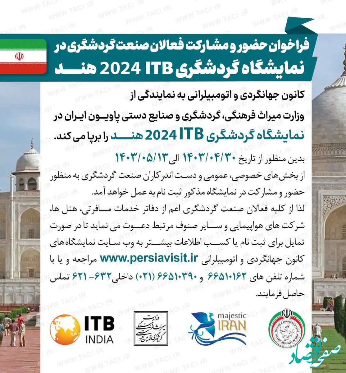 انتشار فراخوان برگزاری پاویون ایران در نمایشگاه بین‌المللی گردشگری 2024 ITB هند
