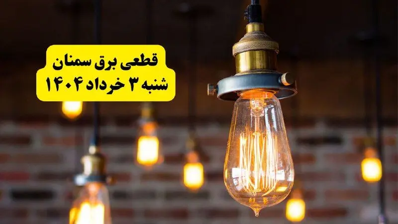 ساعات خاموشی برق سمنان شنبه ۳ خرداد ۱۴۰۴ | برنامه قطعی برق سمنان شنبه ۳ خرداد ۱۴۰۴ | برق شهرستان‌ های سمنان فردا چند ساعت قطع می‌شود؟