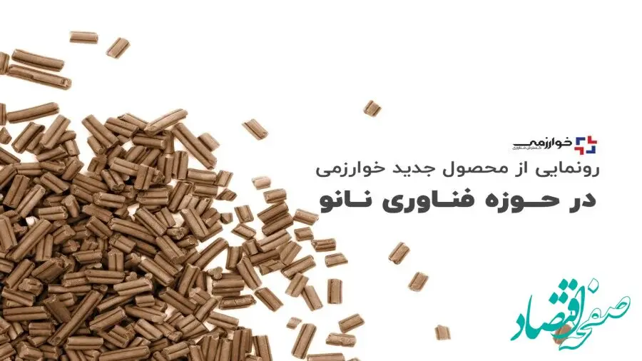 ویدیو: رونمایی از محصول جدید خوارزمی در حوزه فناوری نانو