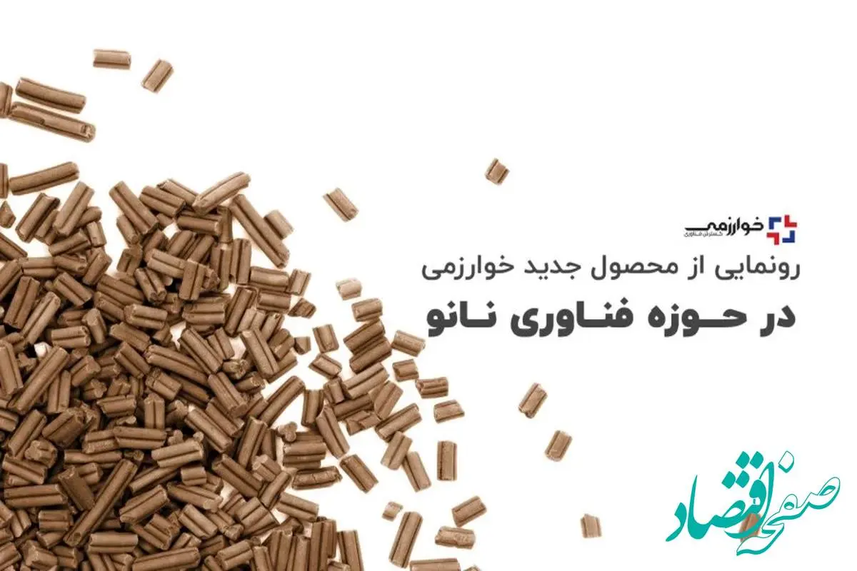 ویدیو: رونمایی از محصول جدید خوارزمی در حوزه فناوری نانو