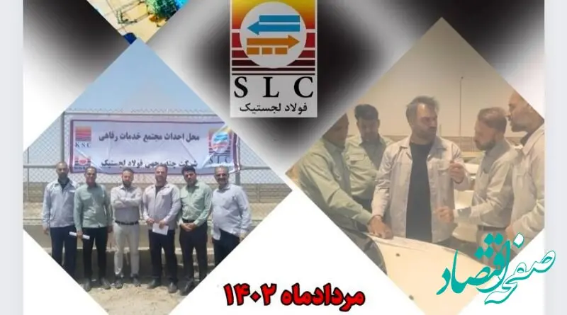 ساخت پروژه خدماتی و رفاهی در شرکت فولاد شادگان توسط فولاد لجستیک
