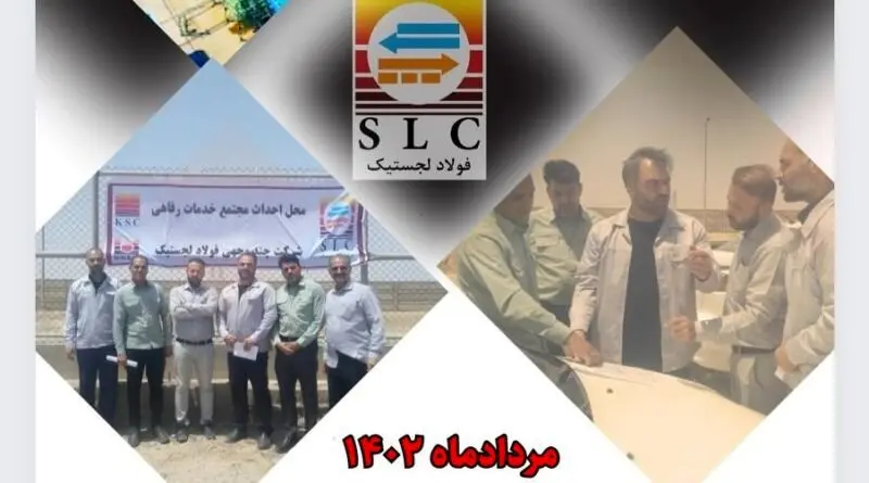 ساخت پروژه خدماتی و رفاهی در شرکت فولاد شادگان توسط فولاد لجستیک