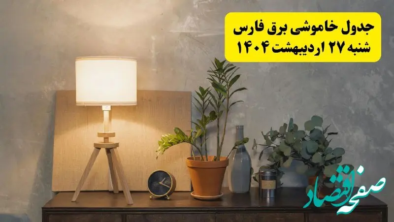 جدول و برنامه قطعی برق فارس شنبه ۲۷ اردیبهشت ۱۴۰۴ + ساعات خاموشی برق شیراز ۲۷ اردیبهشت
