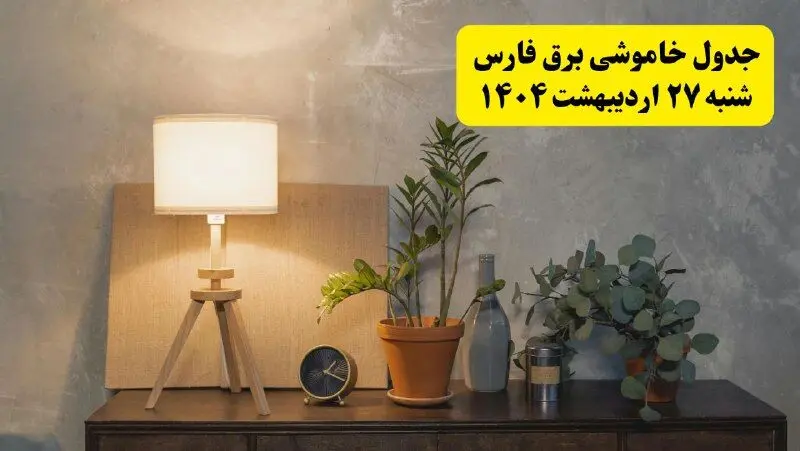 جدول و برنامه قطعی برق فارس شنبه ۲۷ اردیبهشت ۱۴۰۴ + ساعات خاموشی برق شیراز ۲۷ اردیبهشت