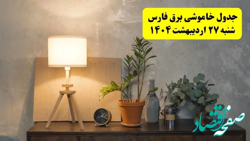 جدول و برنامه قطعی برق فارس شنبه ۲۷ اردیبهشت ۱۴۰۴ + ساعات خاموشی برق شیراز ۲۷ اردیبهشت