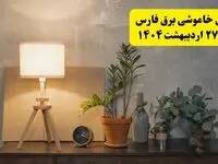 جدول و برنامه قطعی برق فارس شنبه ۲۷ اردیبهشت ۱۴۰۴ + ساعات خاموشی برق شیراز ۲۷ اردیبهشت
