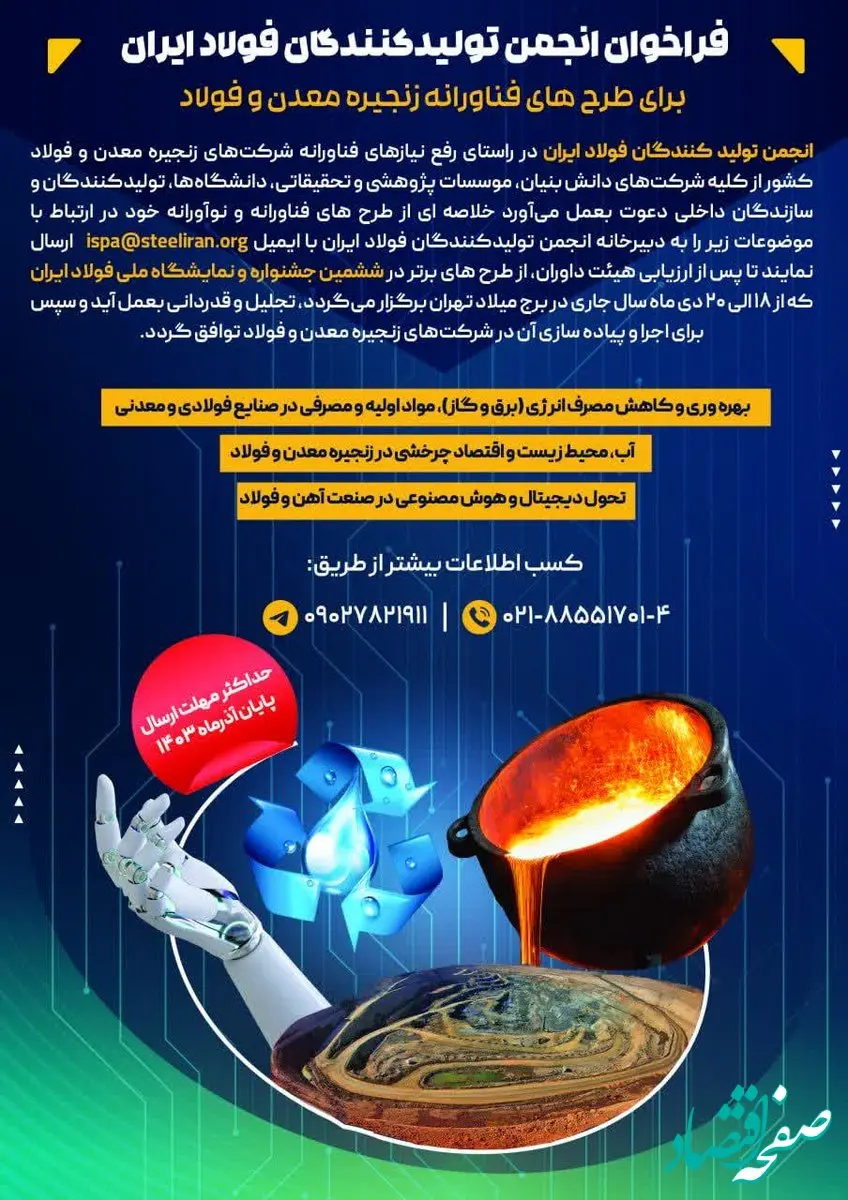 فراخوان انجمن تولیدکنندگان فولاد ایران برای طرح های فناورانه زنجیره معدن و فولاد
