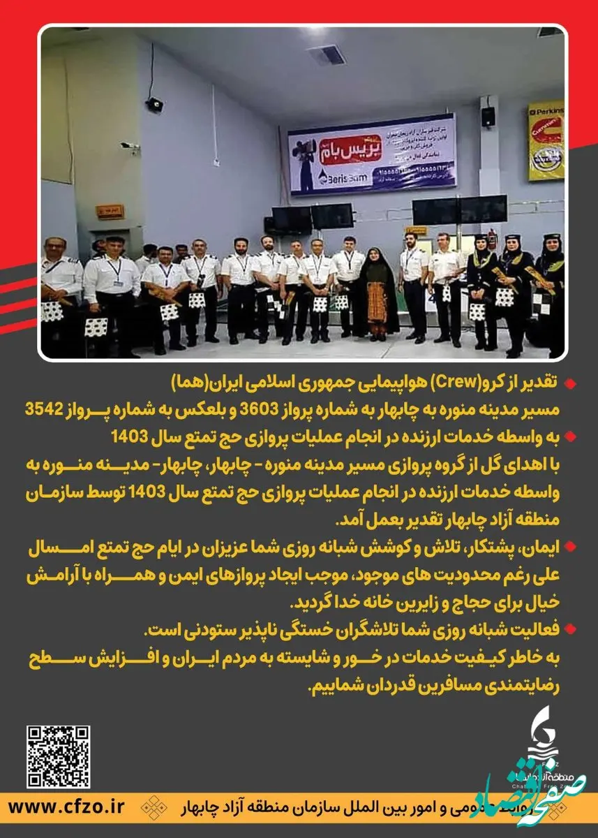 تقدیر از کرو(Crew) هواپیمایی جمهوری اسلامی ایران(هما) مسیر مدینه منوره به چابهار به شماره پرواز 3603 و بلعکس به شماره پرواز 3542