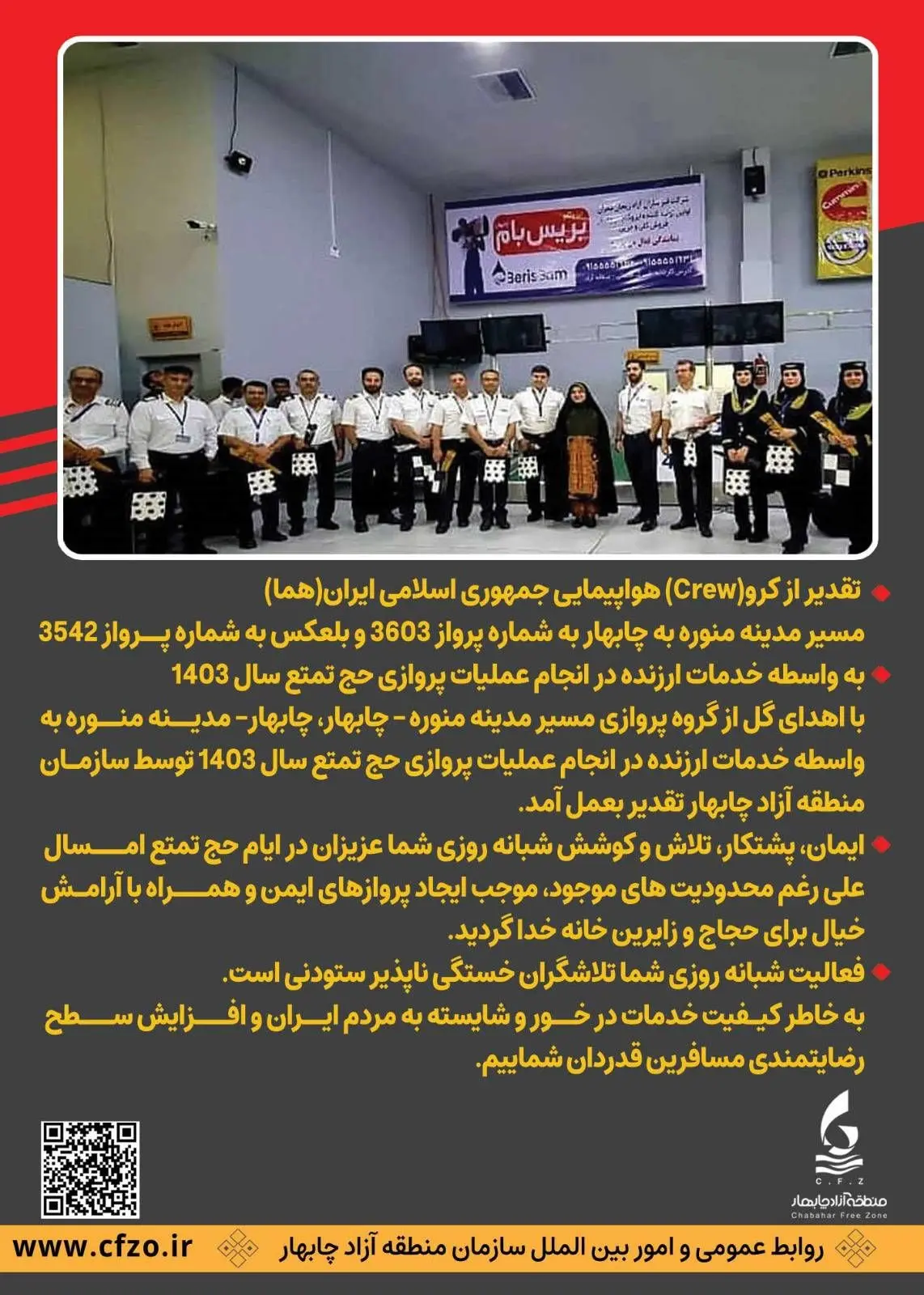 تقدیر از کرو(Crew) هواپیمایی جمهوری اسلامی ایران(هما) مسیر مدینه منوره به چابهار به شماره پرواز 3603 و بلعکس به شماره پرواز 3542