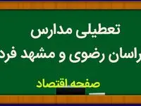 مدارس خراسان رضوی و مشهد فردا چهارشنبه ۱۸ بهمن ماه ۱۴۰۲ تعطیل است؟ | تعطیلی مدارس مشهد چهارشنبه ۱۸ بهمن ماه ۱۴۰۲