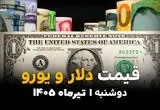 دلار آزاد غافلگیر کرد؟ | قیمت ارز آزاد امروز دوشنبه 1 تیر 1405