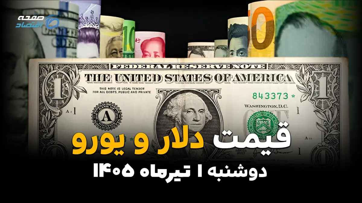 دلار آزاد غافلگیر کرد؟ | قیمت ارز آزاد امروز دوشنبه 1 تیر 1405