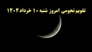 تقویم نجومی فردا شنبه ۹ خرداد ۱۴۰۴ | تقویم نجومی همسران شنبه ۹ خرداد ۱۴۰۴