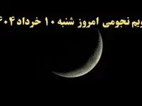 تقویم نجومی فردا شنبه ۹ خرداد ۱۴۰۴ | تقویم نجومی همسران شنبه ۹ خرداد ۱۴۰۴