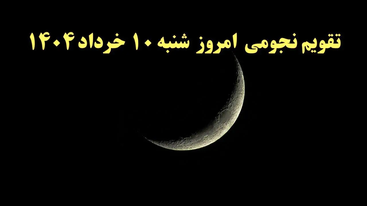 تقویم نجومی فردا شنبه ۹ خرداد ۱۴۰۴ | تقویم نجومی همسران شنبه ۹ خرداد ۱۴۰۴