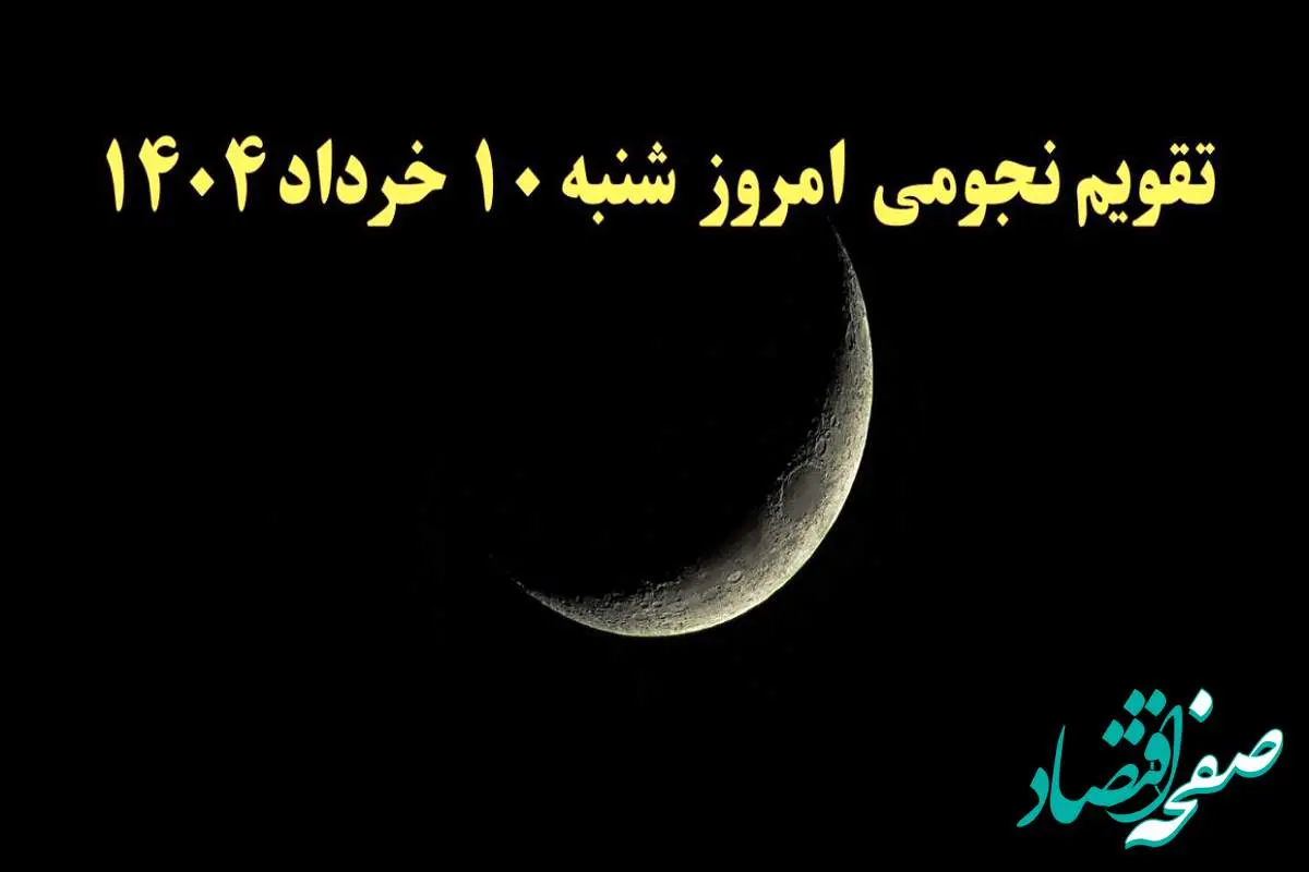 تقویم نجومی فردا شنبه ۹ خرداد ۱۴۰۴ | تقویم نجومی همسران شنبه ۹ خرداد ۱۴۰۴