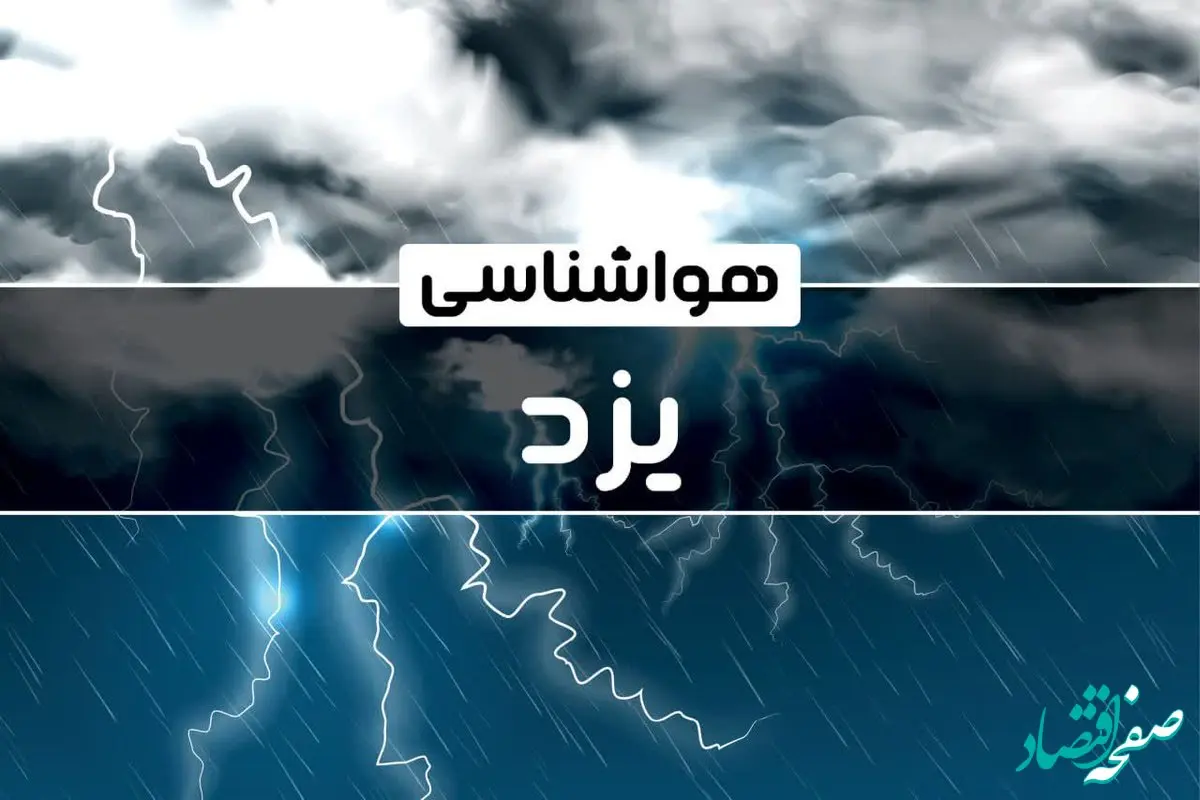 پیش بینی هواشناسی یزد طی ۲۴ ساعت آینده | پیش بینی وضعیت آب و هوا یزد فردا پنجشنبه ۴ بهمن ماه ۱۴۰۳ اعلام شد