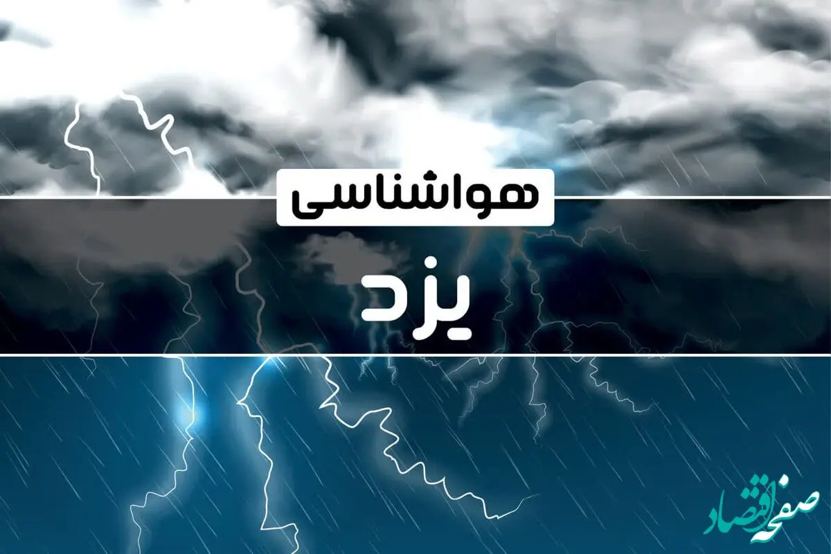 پیش بینی هواشناسی یزد طی ۲۴ ساعت آینده | پیش بینی وضعیت آب و هوا یزد فردا پنجشنبه ۴ بهمن ماه ۱۴۰۳ اعلام شد