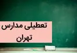 مدارس تهران فردا شنبه ۳ آذر ماه ۱۴۰۳ تعطیل است؟ | تعطیلی مدارس تهران فردا شنبه سوم آذر ۱۴۰۳