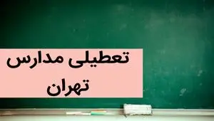 مدارس تهران فردا شنبه ۳ آذر ماه ۱۴۰۳ تعطیل است؟ | تعطیلی مدارس تهران فردا شنبه سوم آذر ۱۴۰۳