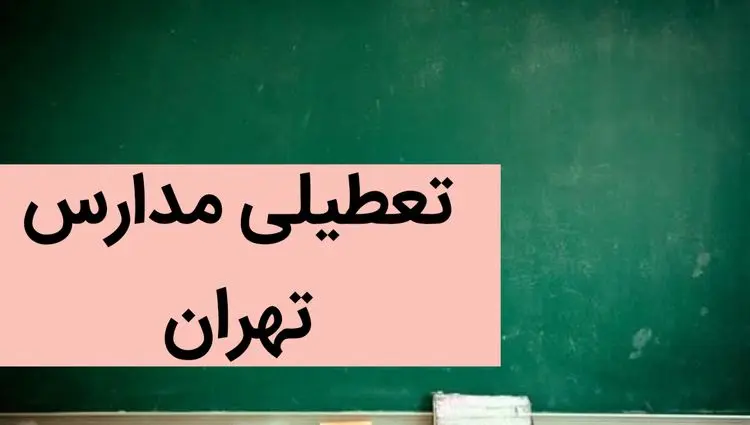 مدارس تهران فردا شنبه ۳ آذر ماه ۱۴۰۳ تعطیل است؟ | تعطیلی مدارس تهران فردا شنبه سوم آذر ۱۴۰۳